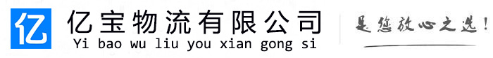 佳县亿宝物流运输公司